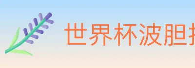 世界杯波胆推荐入口 Logo